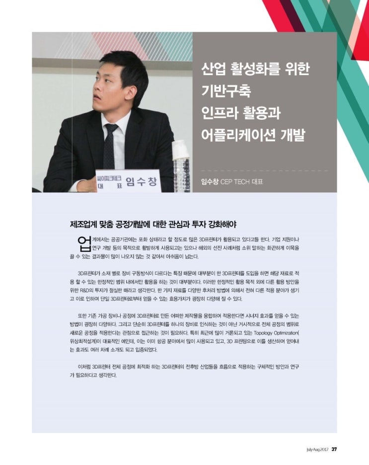  6월 17일 <4차 산업 혁명 시대 3D 프린팅의 역할 및 미래> 토론회에 참가한 임수창 대표 