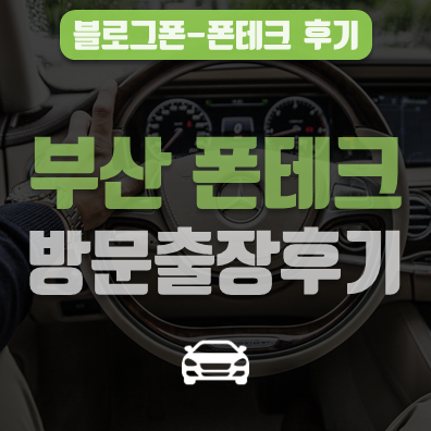  부산폰테크 전문 블로그폰  방문출장 후기