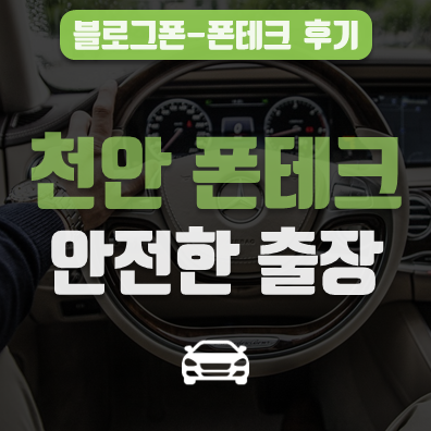  천안폰테크 전문 블로그폰  안전하고 신속한 당일출장
