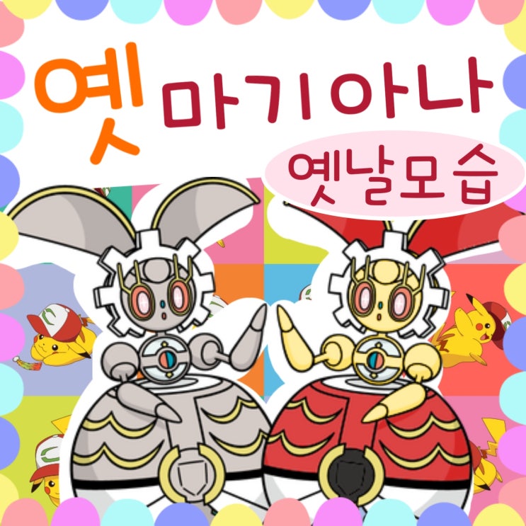  3000년 전 포켓몬 세계와 썬문 마기아나 가설 세워보기