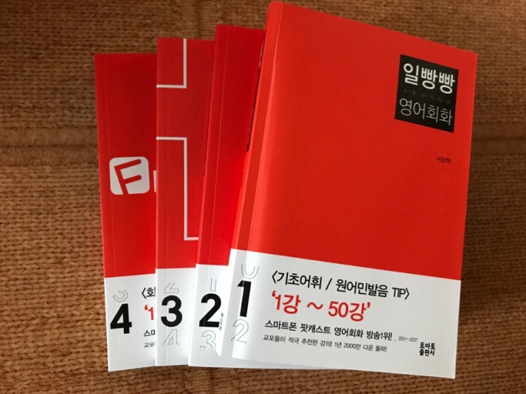 일빵빵 스토리가있는 영어회화 1권~4권 (전권) 구매 후기. 일빵빵 스토리가있는 영어회화 1권~4권 (전권) 구매 후기.