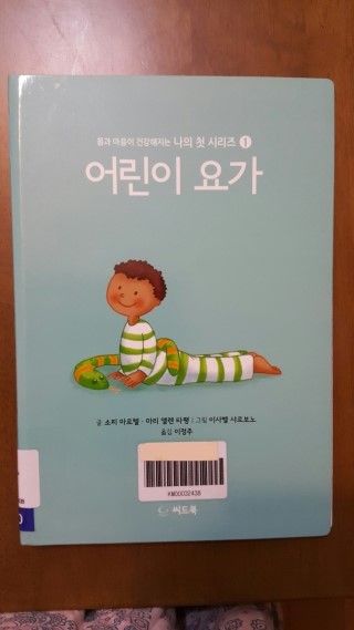  [난독증/참고도서]어린이 요가