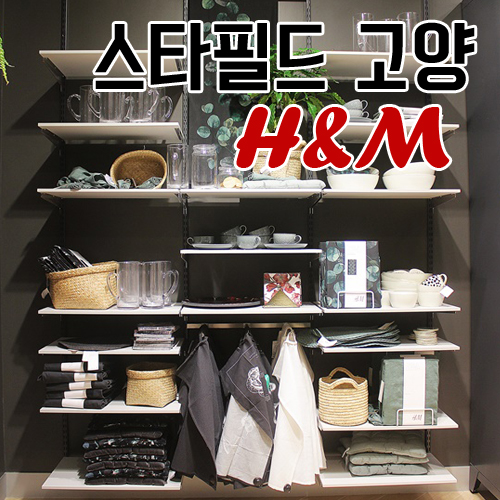 [휴일 나들이] 고양 스타필드 H&M HOME 트랜디한 인테리어 소품 구경하기  스타필드 패브릭샵, 골드 인테리어 소품, 쿠션 인테리어