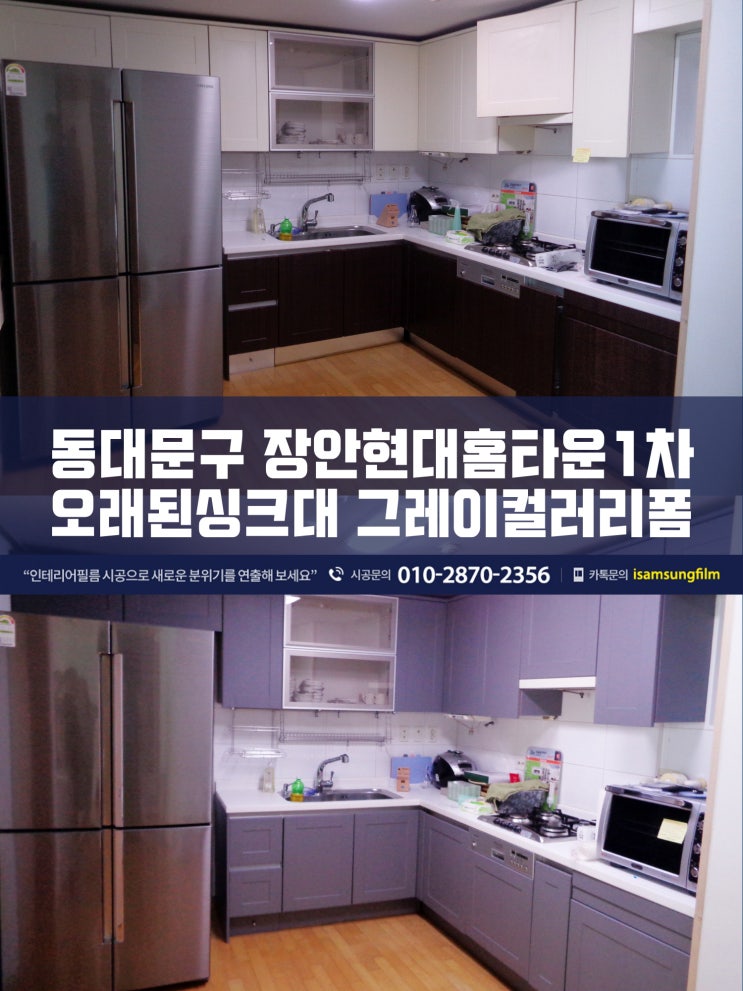  장안현대홈타운1차 싱크대시트지리폼(그레이)