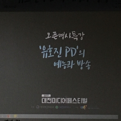  유호진PD특강 (9.2)