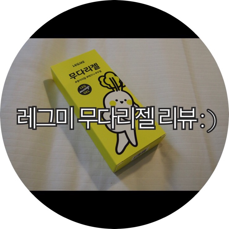  [다리마사지 추천]종아리붓기 다리피로에 참 좋은 레그미 무다리젤 리뷰 : )