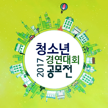  2017년도 청소년 대회 공모전 소개해드릴게요.