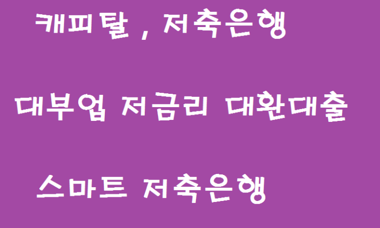  스마트저축은행  직장인 대환대출로는 제격