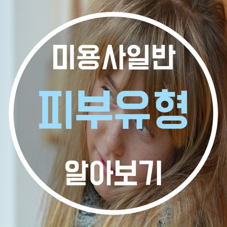  피부유형 (피부관리종류) 에 대해 알아보자!! - (1)
