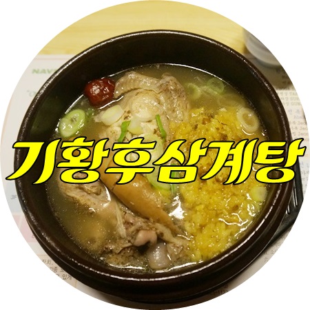  기황후삼계탕- 속이 편안해지는 대구 수성구 삼계탕
