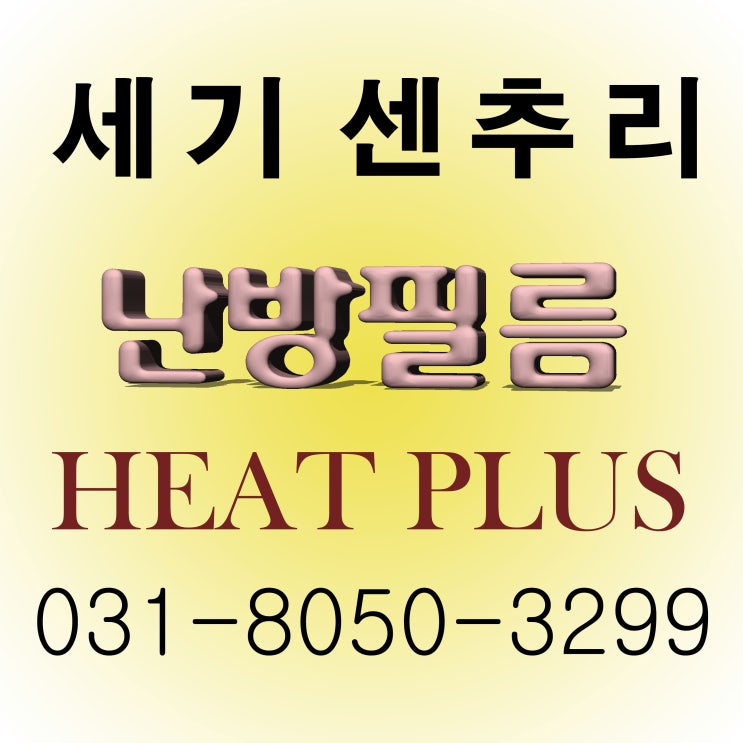  안성 요가원 전기 필름난방 시공 시공법도 있습니다.