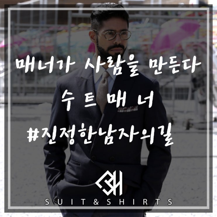 내 남자라면 수트매너 꼭 알아야해