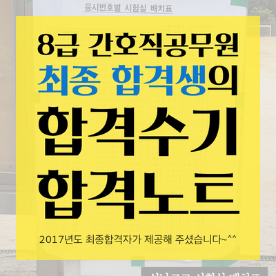  8급 간호직공무원 합격수기 및 합격노트
