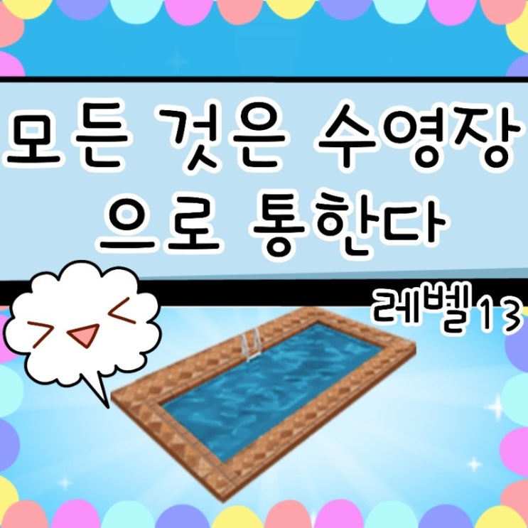  심즈 프리플레이 모든 것은 수영장으로 통한다