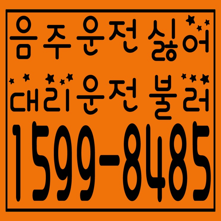 １５９９－８４８５ 음주운전 싫어 대리운전 불러