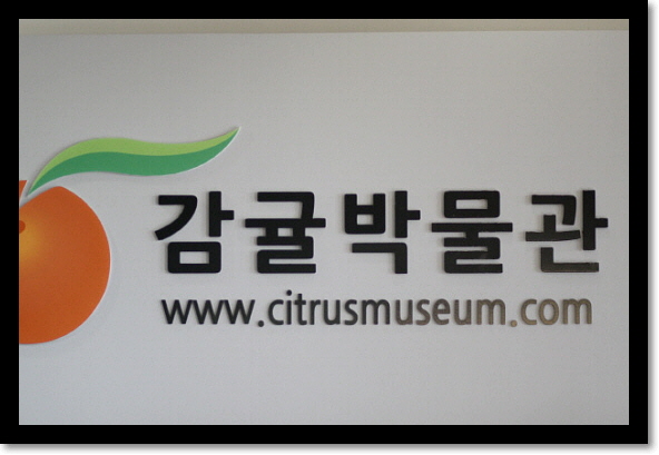  제주시의감귤박물관
