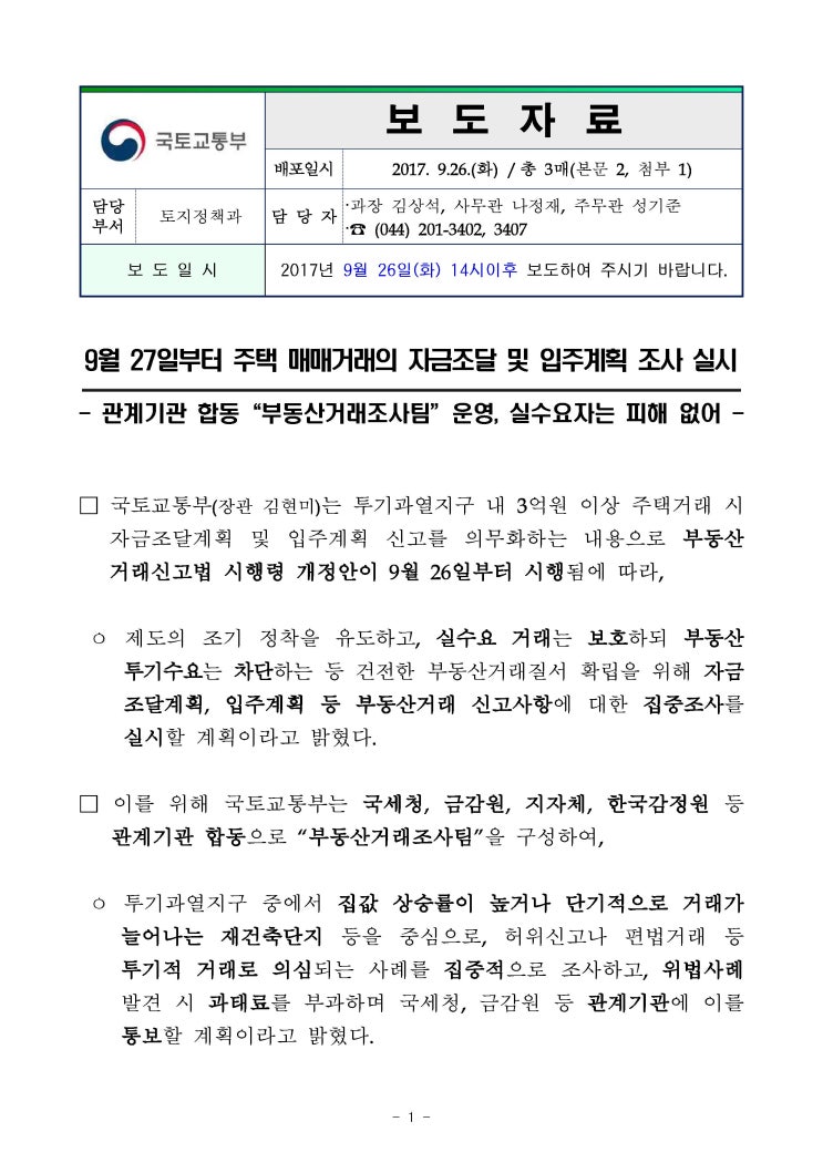  대구 수성구 투기과열지구지정과 자금출처조사공문(9월27일자)