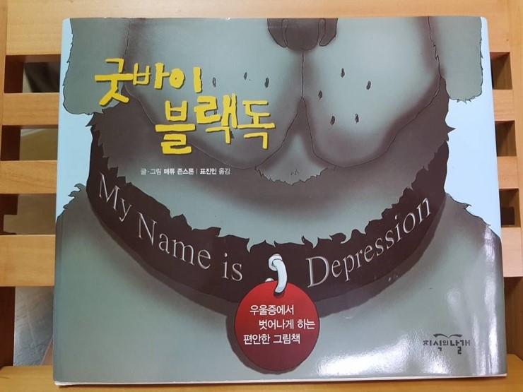  굿바이 블랙독 (지식의 날개) / 금정구 부곡동 정신과 나우향의 서재