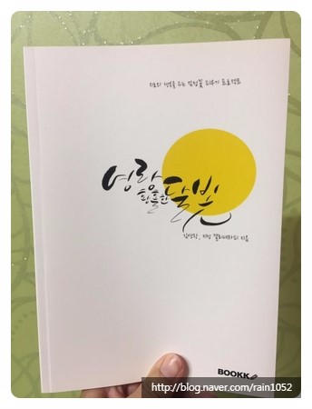  <영랑, 황홀한 달빛> 김영랑, 지성 캘리테라피 지음  