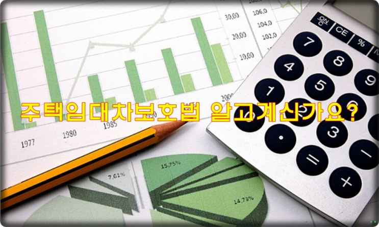  주택임대차보호법 잘 알고계신가요?