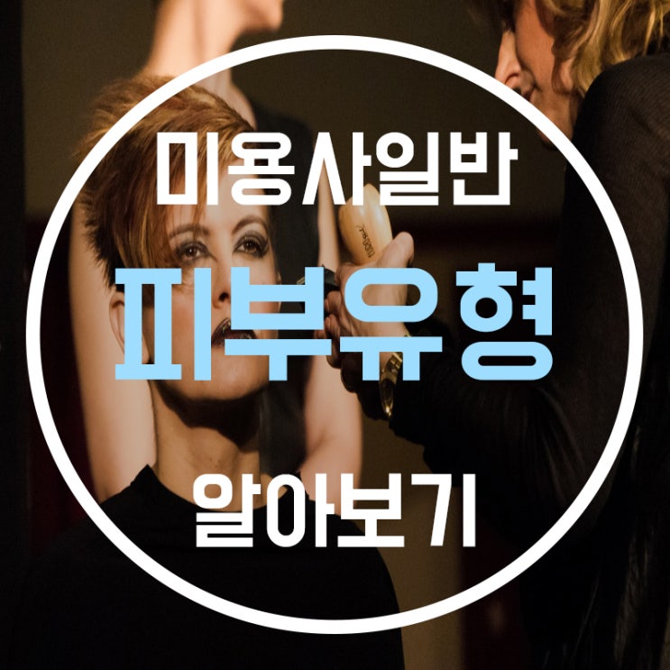  피부유형 (피부관리종류) 에 대해 알아보자!! - (2)