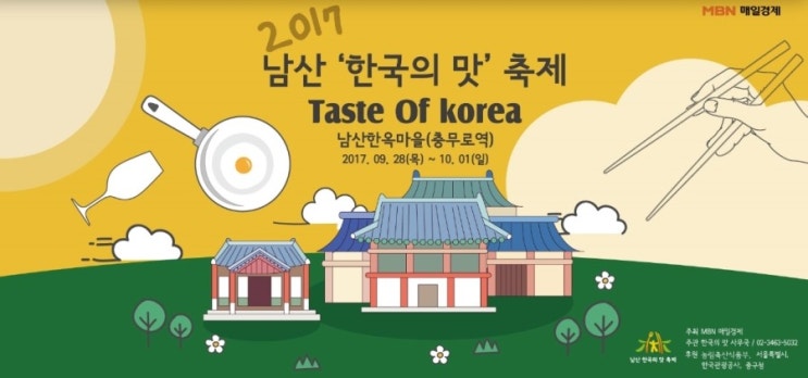 남산축제 한국의맛 