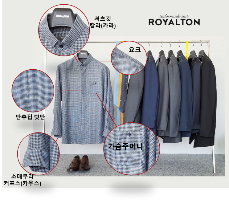  셔츠 부위 별 용어/ROYALTON/강릉맞춤정장/강릉예복/로얄튼/강릉정장/강릉턱시도/혼주복