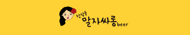  [창업아이템10문10답] 스몰비어 브랜드 ‘청담동 말자싸롱’