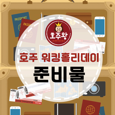  호주워홀준비물 - 꼭 챙겨와야할 것 / 불필요한것 (남/여)