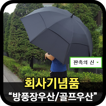  회사기념품으로 비안맞는 큰우산을 제작해보자