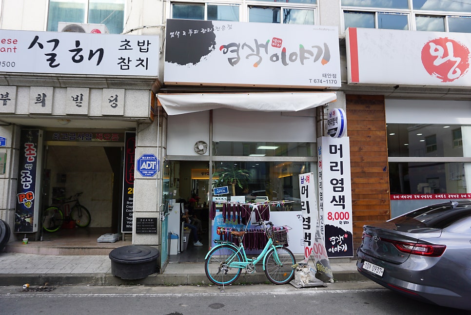 염색이야기 태안점 사진 1