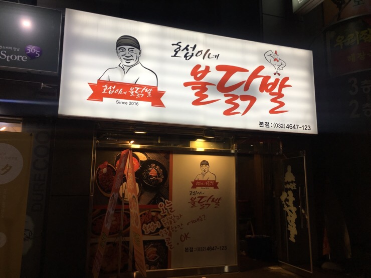  만수동 닭발 맛집으로 인정!