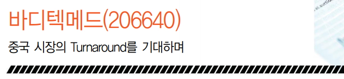  바디텍메드-드뎌 나왔다! 4800만달러 공급계약!