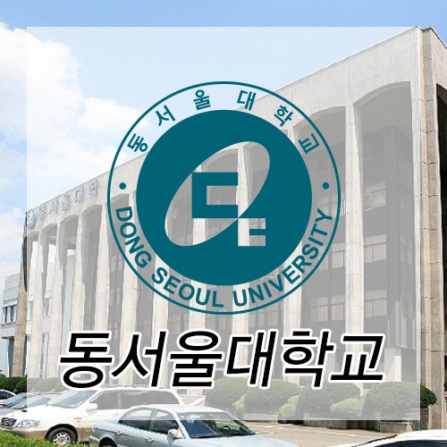 국내 전문대학 소개 -4] 동서울대학교! : 네이버 블로그