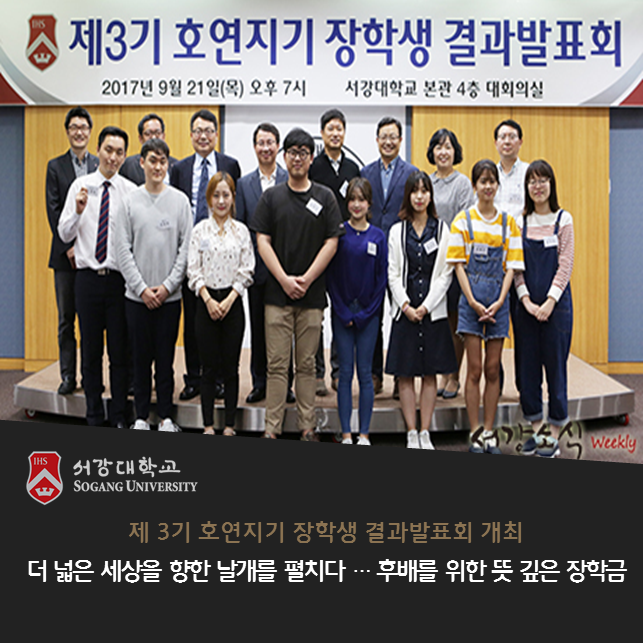  [서강대학교] 제 3기 호연지기 장학생 결과발표회 개최, 더 넓은 세상을 향한 날개를 펼치다… 후배를 위한 뜻 깊은 장학금