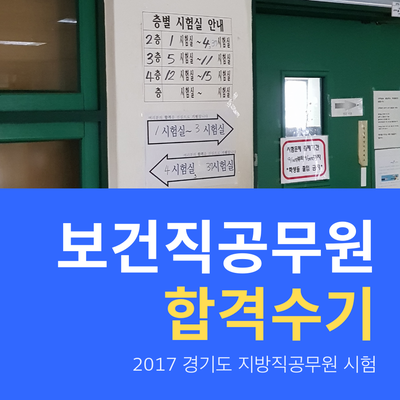 보건직공무원 합격수기 [2017 경기도]