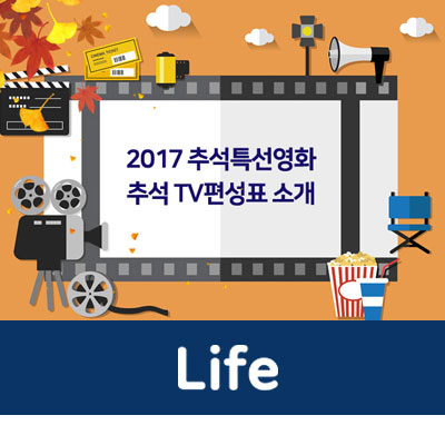 2017 개천절 · 추석 특선영화! 개천절 · 추석 TV 편성표