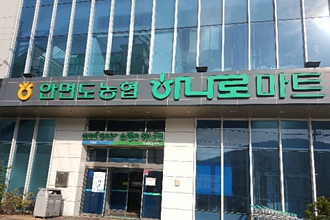 안면도농협하나로마트 이미지