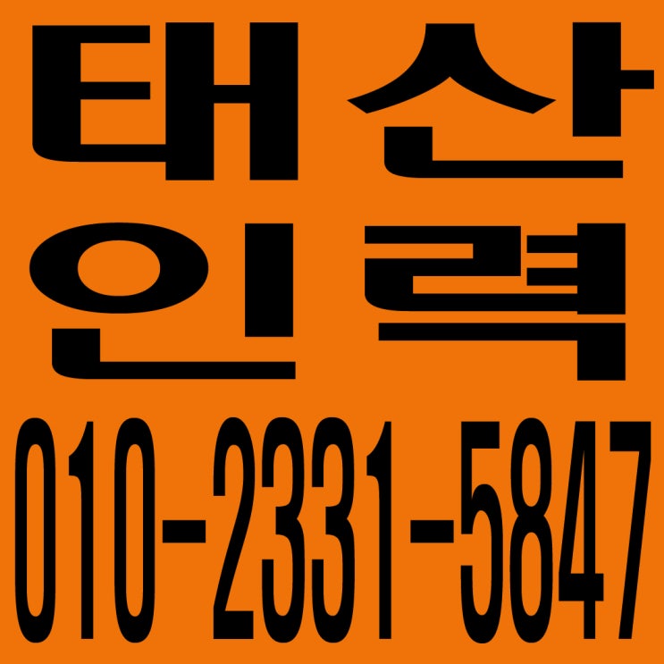  인력사무소 / 용역사무소 / 건설인력사무소 / 건설용역사무소 / 잡부사무소 / 직업소개소사무소 / 일당사무소 / 일용직사무소 / 기공사무소 / 노가다사무소 / 일하실분·일쓰실분 상시 모집 사무소