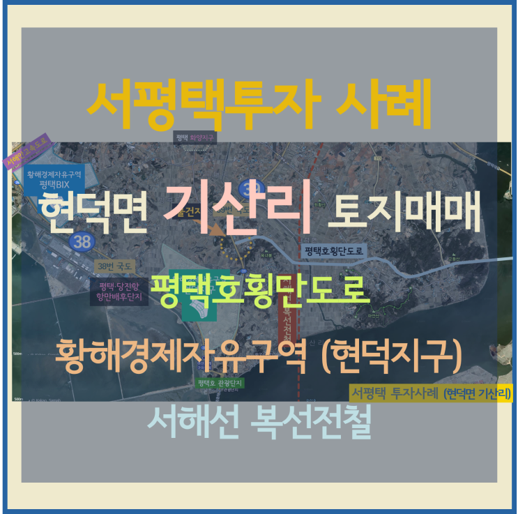 [서평택투자 사례 / 현덕면 기산리 / 장수교차로 주변 토지 / 평택부동산전망] 평택호횡단도로와 39번 국도 섹터 안 공사현장 모습