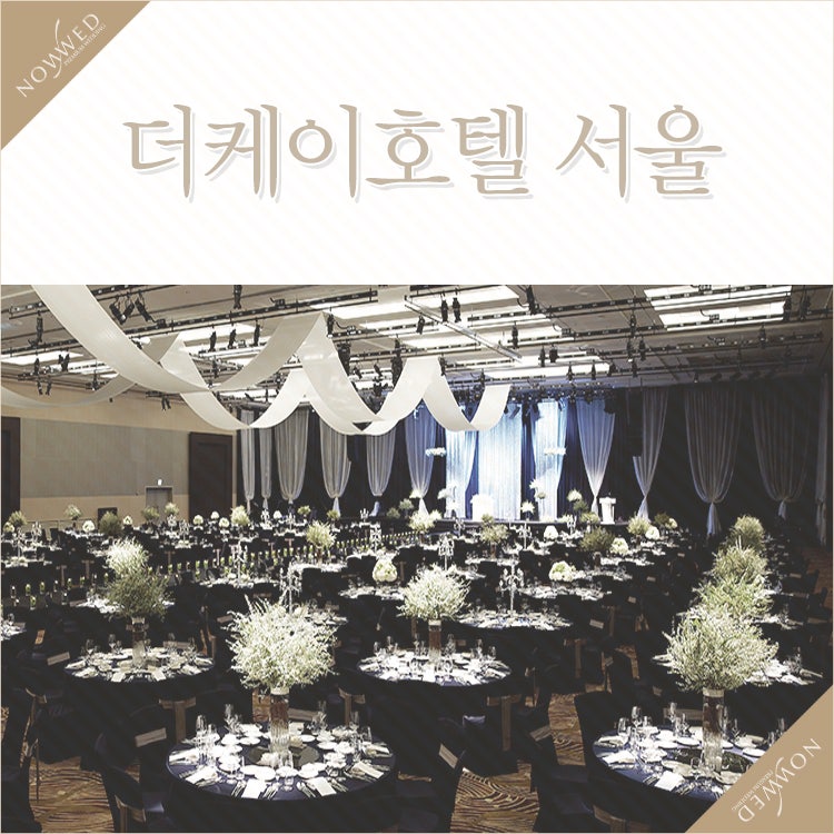 강남웨딩홀 더케이호텔서울 :: 6개의 웨딩홀