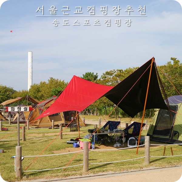  서울 근교 캠핑장 인천 송도스포츠 캠핑장 시설 좋고 쾌적해요