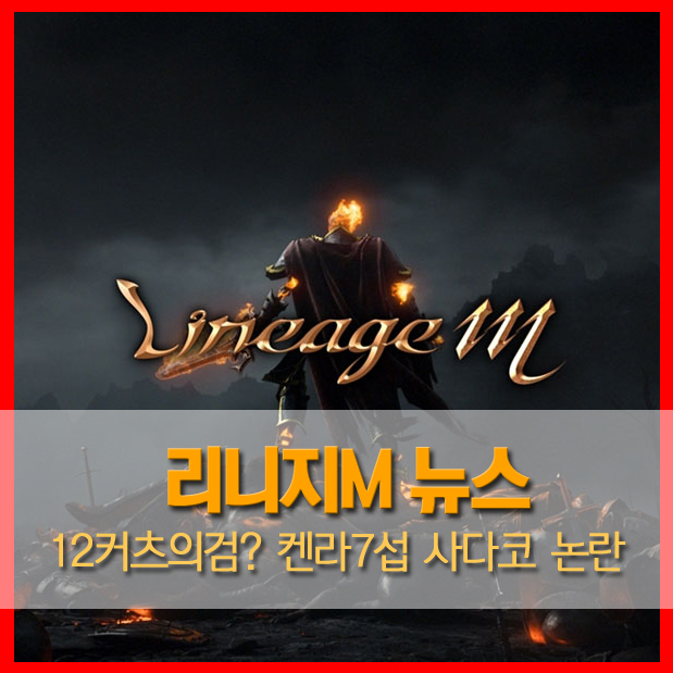  [린M뉴스] 12커츠의검? 켄라7섭 12커검 사다코 캐릭 논란 / 운영자 측근 vs 단순 오류 / 켄라우헬 7서버