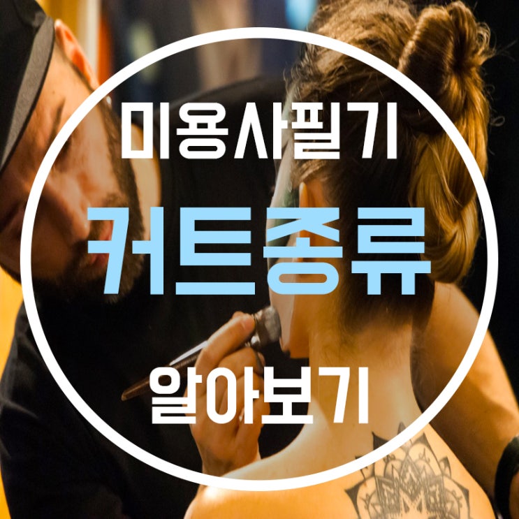  커트종류 커트기법 에 대해 알아보자!! - (1)