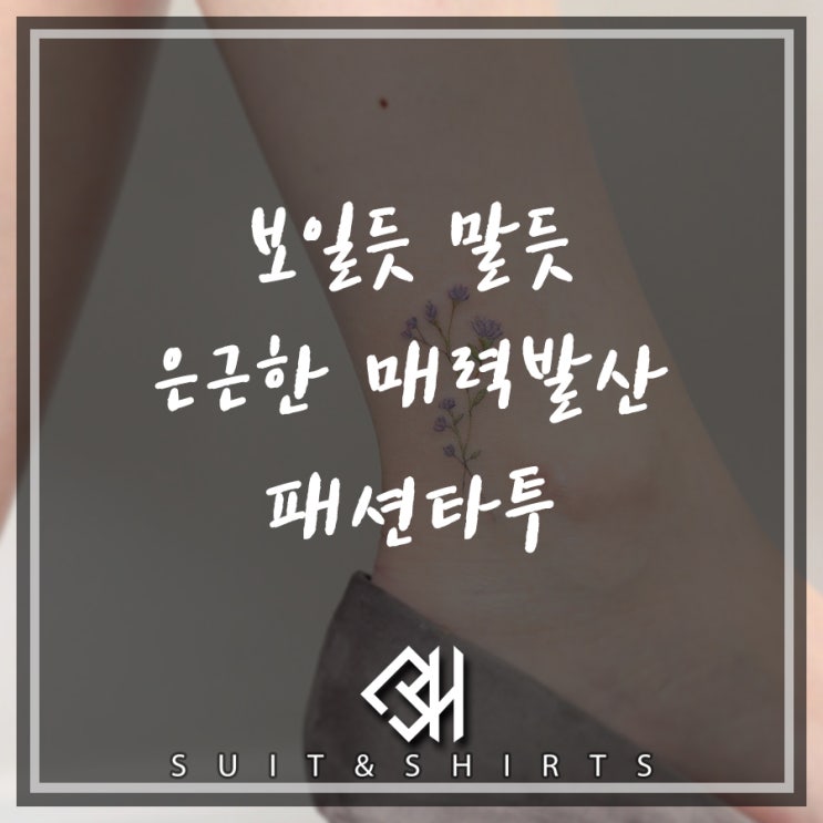 패션타투 개성표현 하나는 확실히해