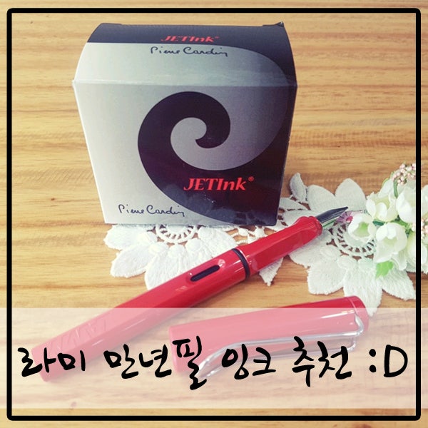 라미 만년필 잉크 추천 :D 잉크 안나올때도 문제 없어요!