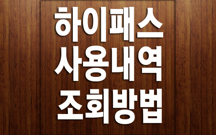  하이패스 사용내역 조회 방법