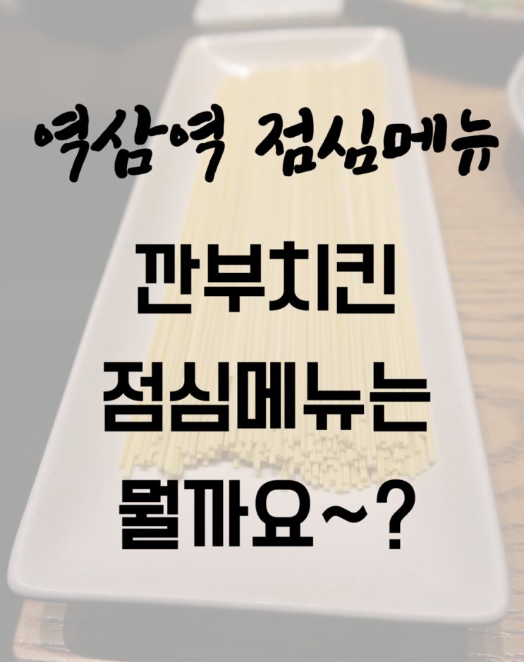 역삼역 점심메뉴 깐부치킨에서 매운쌀국수&치킨까스
