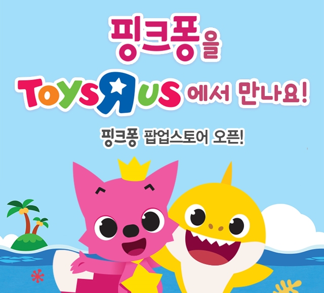  핑크퐁 팝업스토어 토이저러스 오픈 이벤트 챙기자.