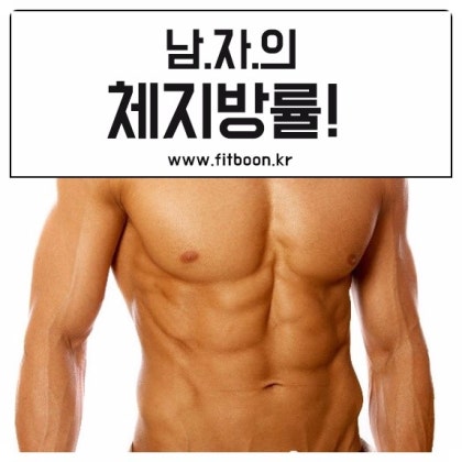 남자 체지방률 목표를 세우고 운동하자! : 네이버 블로그 남자 체지방률 목표를 세우고 운동하자! : 네이버 블로그